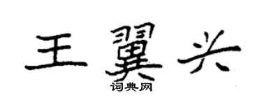 袁强王翼兴楷书个性签名怎么写