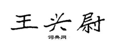 袁强王兴尉楷书个性签名怎么写