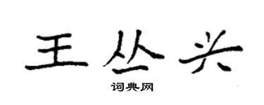 袁强王丛兴楷书个性签名怎么写