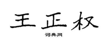 袁强王正权楷书个性签名怎么写