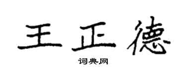 袁强王正德楷书个性签名怎么写