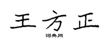 袁强王方正楷书个性签名怎么写