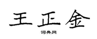 袁强王正金楷书个性签名怎么写