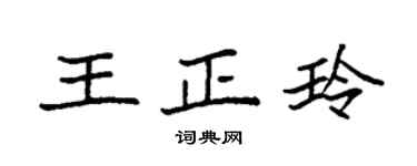 袁强王正玲楷书个性签名怎么写