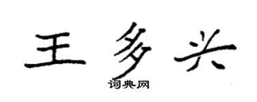 袁强王多兴楷书个性签名怎么写