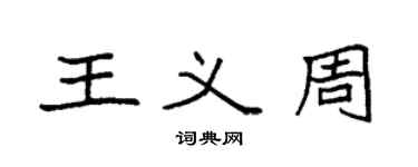袁强王义周楷书个性签名怎么写