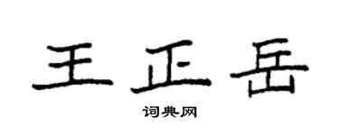 袁强王正岳楷书个性签名怎么写