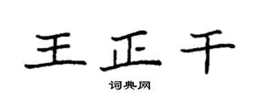 袁强王正干楷书个性签名怎么写
