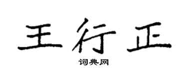 袁强王行正楷书个性签名怎么写