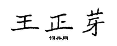 袁强王正芽楷书个性签名怎么写