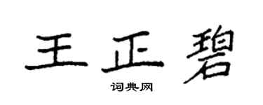 袁强王正碧楷书个性签名怎么写