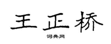 袁强王正桥楷书个性签名怎么写