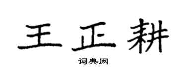 袁强王正耕楷书个性签名怎么写