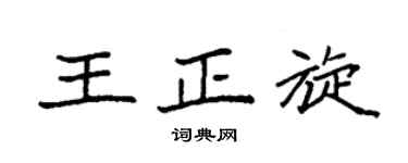 袁强王正旋楷书个性签名怎么写