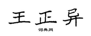 袁强王正异楷书个性签名怎么写