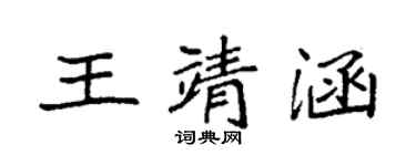 袁强王靖涵楷书个性签名怎么写
