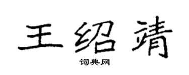 袁强王绍靖楷书个性签名怎么写