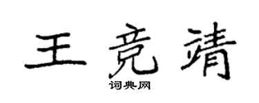 袁强王竞靖楷书个性签名怎么写