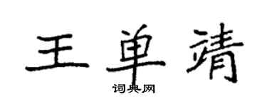 袁强王单靖楷书个性签名怎么写