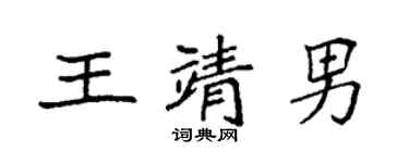 袁强王靖男楷书个性签名怎么写