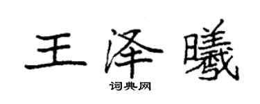袁强王泽曦楷书个性签名怎么写