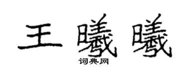 袁强王曦曦楷书个性签名怎么写