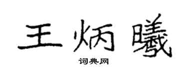 袁强王炳曦楷书个性签名怎么写