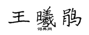 袁强王曦鹃楷书个性签名怎么写