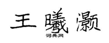 袁强王曦灏楷书个性签名怎么写