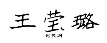 袁强王莹璐楷书个性签名怎么写