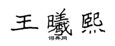 袁强王曦熙楷书个性签名怎么写