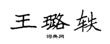 袁强王璐轶楷书个性签名怎么写