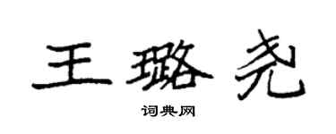 袁强王璐尧楷书个性签名怎么写