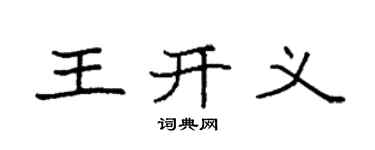 袁强王开义楷书个性签名怎么写