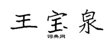 袁强王宝泉楷书个性签名怎么写