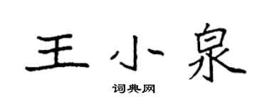 袁强王小泉楷书个性签名怎么写