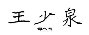 袁强王少泉楷书个性签名怎么写