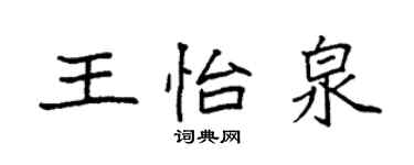 袁强王怡泉楷书个性签名怎么写
