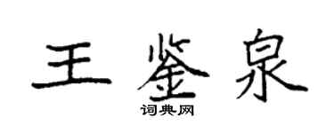 袁强王鉴泉楷书个性签名怎么写