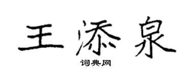袁强王添泉楷书个性签名怎么写