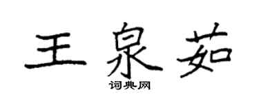 袁强王泉茹楷书个性签名怎么写