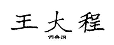 袁强王大程楷书个性签名怎么写