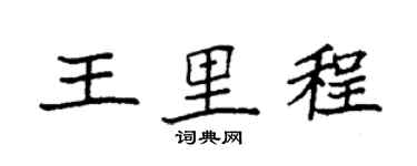 袁强王里程楷书个性签名怎么写