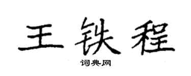袁强王铁程楷书个性签名怎么写