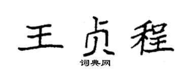 袁强王贞程楷书个性签名怎么写
