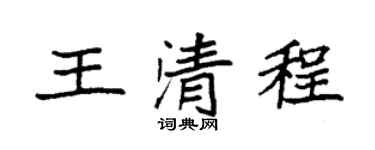 袁强王清程楷书个性签名怎么写