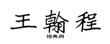 袁强王翰程楷书个性签名怎么写