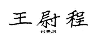 袁强王尉程楷书个性签名怎么写