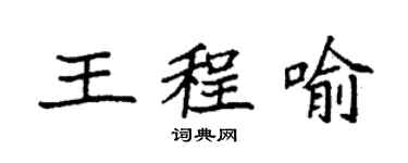 袁强王程喻楷书个性签名怎么写