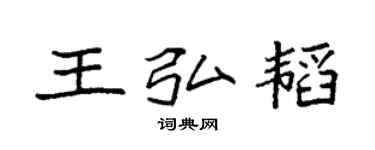 袁强王弘韬楷书个性签名怎么写